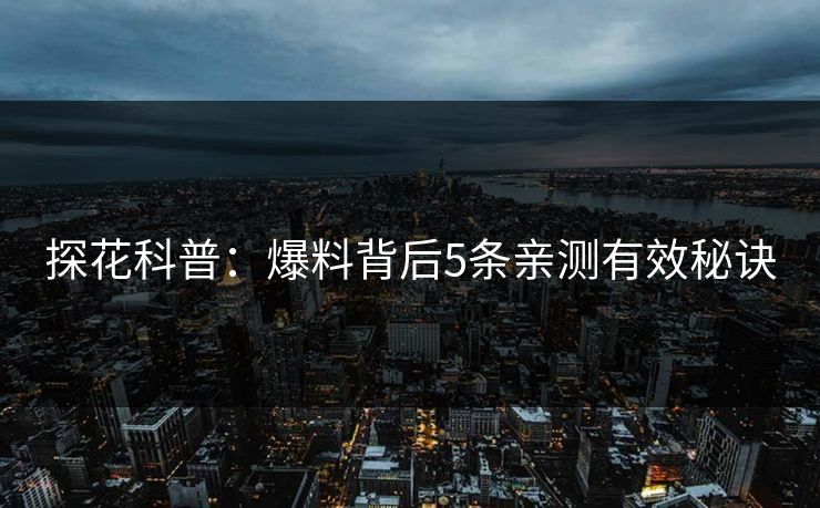 探花科普：爆料背后5条亲测有效秘诀