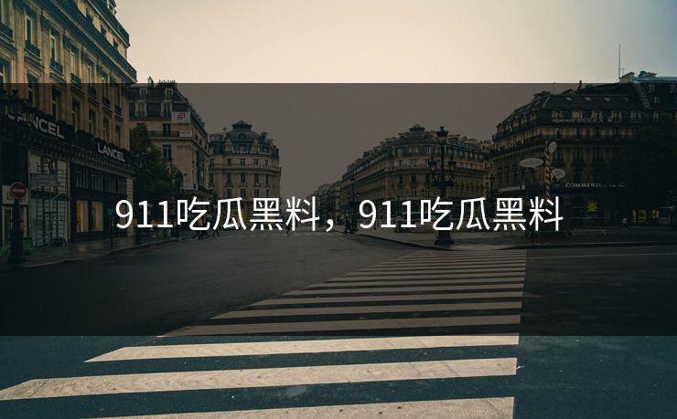 911吃瓜黑料，911吃瓜黑料